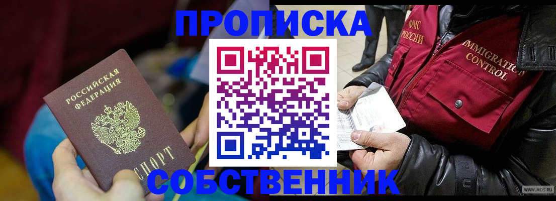 временная регистрация собственник в Тарко-Сале